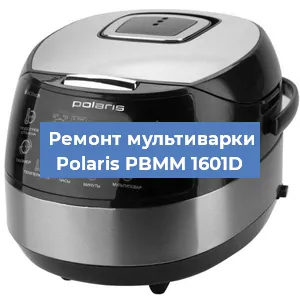 Ремонт мультиварки Polaris PBMM 1601D в Воронеже